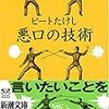 唐沢俊一の悪口の技術。