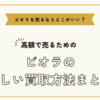 ビオラを売るならどこがいい～高額でビオラを売るための正しい買取方法まとめ