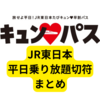 JR東日本「キュンパス」【ネットの反応まとめ】