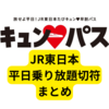 JR東日本「平日乗り放題きっぷ」まとめ【たびキュンパス早割】