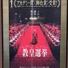映画「教皇選挙」面白かった