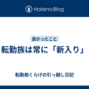 転勤族は常に「新入り」