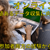 【インセンティブが大事？】オンライン実験のデザインについて