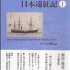 翻訳家 山岡朋子さん その７９：　ペリー艦隊日本遠征記