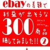 最近のebayのトレンドを知ったかで語る…