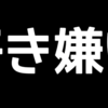 人によって好みはちがう。でもその前に。