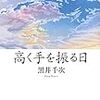 黒井千次「高く手を振る日」