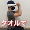 タオルで出来る首のストレッチで首こり肩こり・ストレートネックを解消しよう❗️