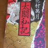 花村萬月「太閤私記」を読む