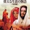 映画　「偉大な生涯の物語」