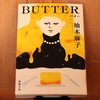 令和５年１１月の読書感想文⑦　BUTTER　柚木麻子：著　新潮文庫