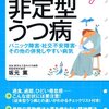  「非定型うつ病 (最新医学がとことんわかる)／坂元薫」