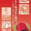 今日のカープ本：『「赤ヘル」と呼ばれた時代～スポニチカープ取材史　古葉、浩二、衣笠、大野、慶彦の告白～』