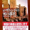 アリアナ・フランクリン「ロザムンドの死の迷宮」を読みました