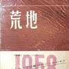 荒地詩集　1958