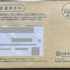 年金請求書（65歳時）が届きました