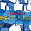 Facebookから情報が流出する仕組み【診断系アプリ対策】