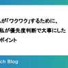 チームが「ワクワク」するために、PMの私が優先度判断で大事にした5つのポイント