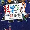 スーパー理科事典の読み物版「科学のなぜ？新事典」【小2息子】