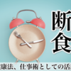 １日断食のススメ【健康法、仕事術としての断食の活用】