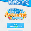 【計算オンライン対戦】最新情報で攻略して遊びまくろう！【iOS・Android・リリース・攻略・リセマラ】新作の無料スマホゲームアプリが配信開始！