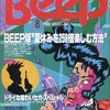 BEEP 1988年8月号を持っている人に  早めに読んで欲しい記事