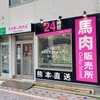 川崎 武蔵小杉「馬肉無人販売店 Oniku Stand」感動レベルの絶品馬肉がサクッと買える！馬肉好きは、行かない手はない！