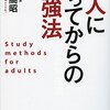 大人になってから絶対に勉強すべきこととは？『大人になってからの勉強法』