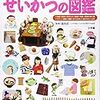せいかつの図鑑（小学館の子ども図鑑プレＮＥＯ）