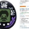 【１０倍に】Ａｍａｚｏｎ限定【きめつたまごっちきさつたいっちカラー】の値段がエグイ事になってる件　それでも売れてるやん・・・鬼滅人気やべえです