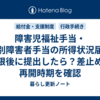障害児福祉手当・特別障害者手当の所得状況届を期限後に提出したら？差止めと再開時期を確認