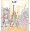 池上俊一「ヨーロッパ史入門―市民革命から現代へ」