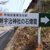 東吾妻町大戸、坂上、奥田地区文化財めぐり