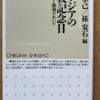 佐藤卓己/孫安石 「東アジアの終戦記念日―敗北と勝利のあいだ」（ちくま新書）　どの日付を終戦と解放の記念日にするかはアジア諸国でばらばら。敗戦から十数年の周辺諸国のできごとは「日本人の知らない歴史」。