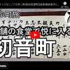 ぎふ町旅シリーズ第６２弾＠初音町：老舗の食堂で悦に入る