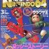 今電撃NINTENDO64 1998年03月号という雑誌にとんでもないことが起こっている？