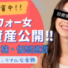 【アラフォー女】超リアルな総資産額公開！ | NISAに投資し続けた結果 | 現金、株(S&P500)、仮想通貨の保有割合など