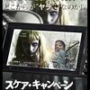 スケア・キャンペーン