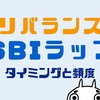 SBI証券「SBIラップ」のリバランスはいつ？頻度や効果、タイミングを検証