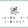”こうなったら最高！”という未来を１つ書くなら？