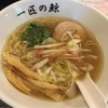 一匹の鯨｜伊豆長岡｜春菊、生姜、茗荷、大人のためのR30らーめん
