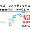 クイズ　マスマティックス　level★★★☆☆　マークシートの巻