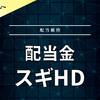 【配当金】スギHD