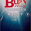 内藤了 著 BURN　下 猟奇犯罪捜査班・藤堂比奈子 レビュー