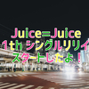 ハロプロ活動報告：Juice=Juice 11thシングル リリースイベント@タワレコ川崎