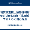地質調査技士解答速報はYouTubeと5ch（旧2ch）でらくらく自己採点