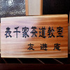 茶道教室の木製看板　完成
