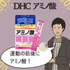 【DHC商品レビュー】アミノ酸