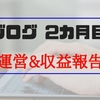 超初心者がブログで稼ぐをやってみて(2カ月目収益報告/2017年11月分)