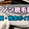 【脱毛器で迷わない!!】ケノンは購入して正解？不正解？実際に使って感じた『特徴・残念ポイント』を紹介します